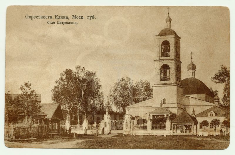 Окрестности Клин, Московской губернии. Село Петровское
