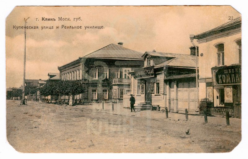 г. Клин, Московской губернии. Купеческая улица и Реальное училище
