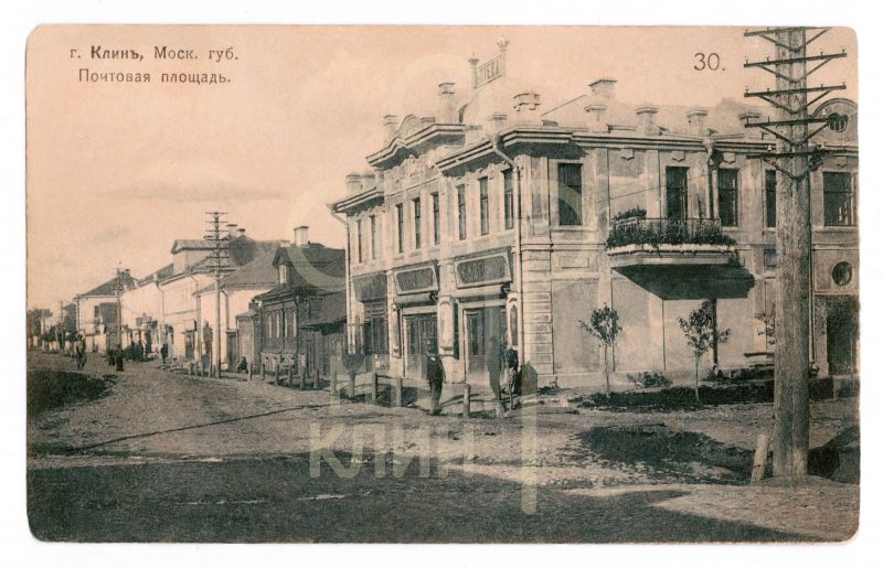 г. Клин, Московской губернии. Почтовая площадь