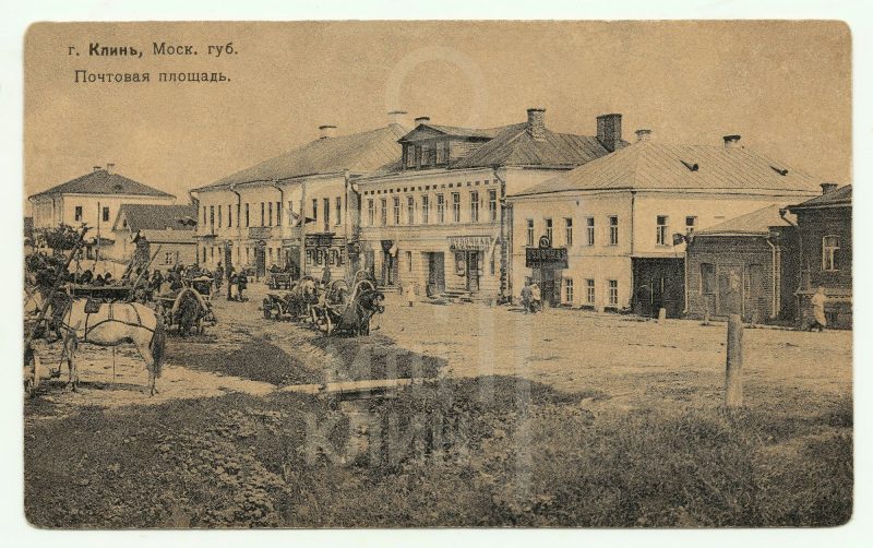 г. Клин, Московской губернии. Почтовая площадь