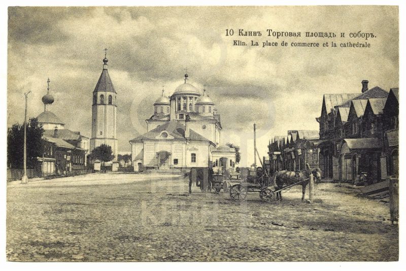 Клин. Торговая площадь и собор
