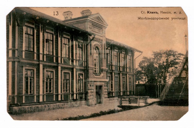 Станция Клин, Николаевской железной дороги. Железнодорожное училище
